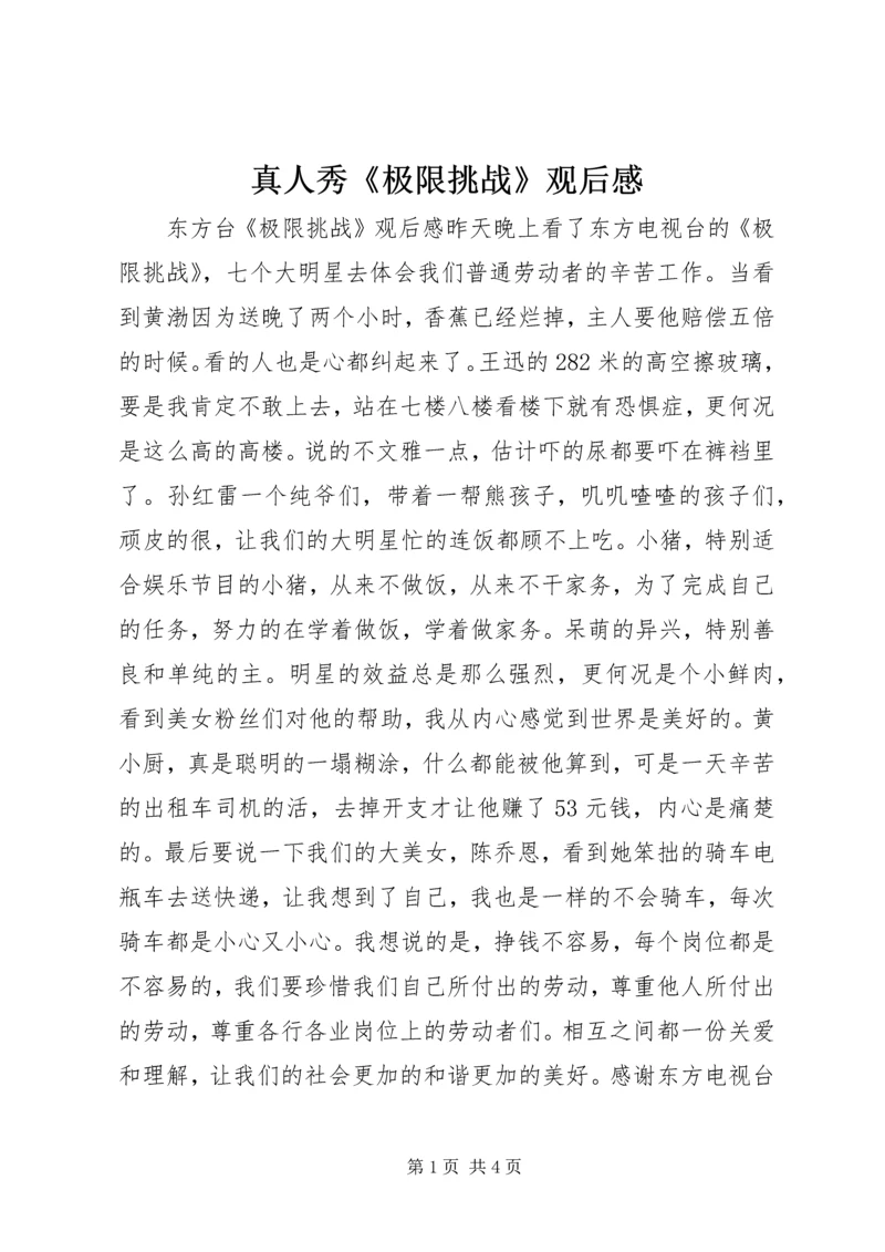 真人秀《极限挑战》观后感.docx