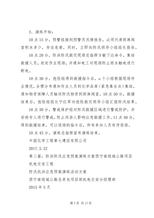 防洪防汛演练方案.docx