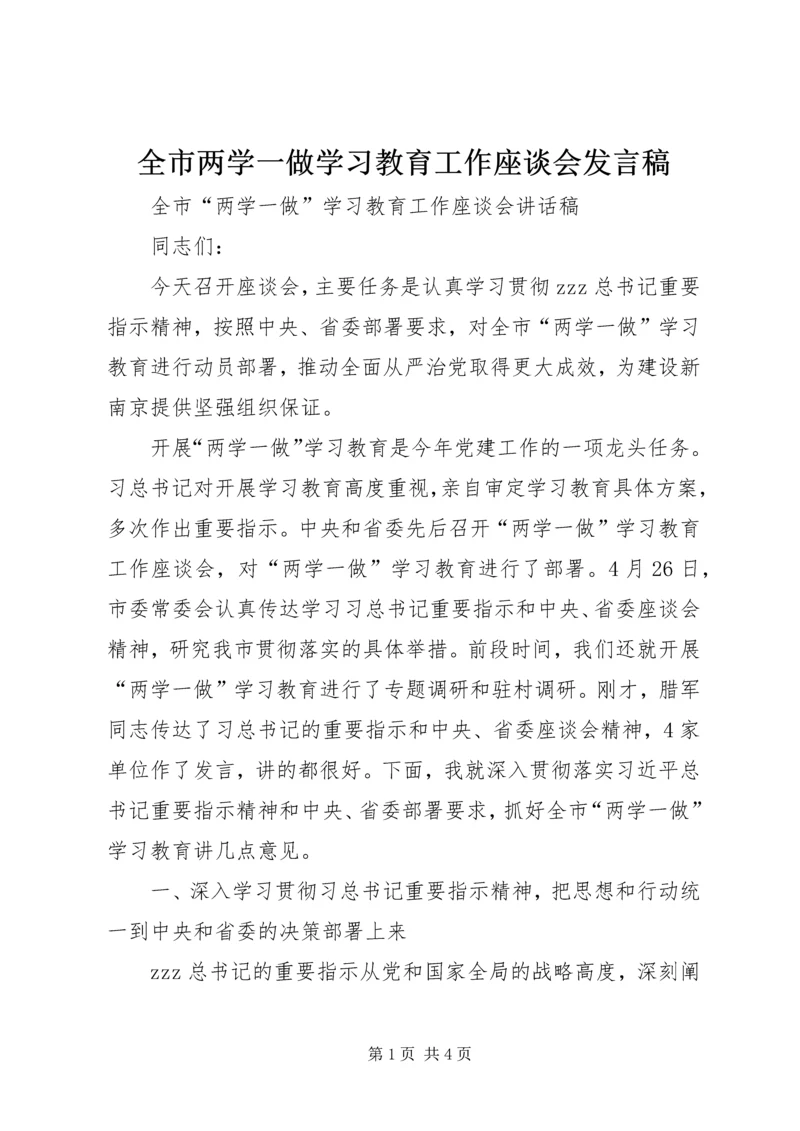 全市两学一做学习教育工作座谈会讲话稿.docx