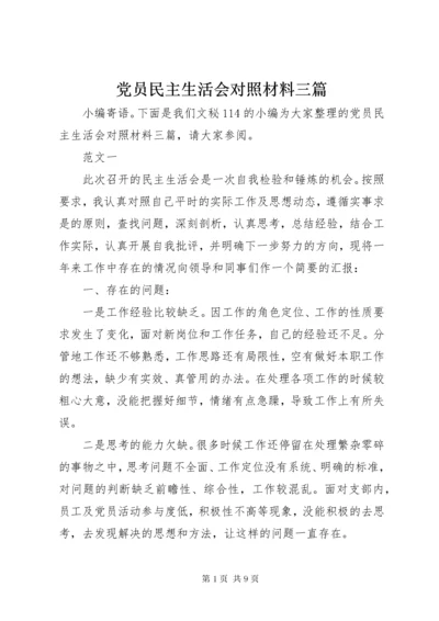 党员民主生活会对照材料三篇.docx