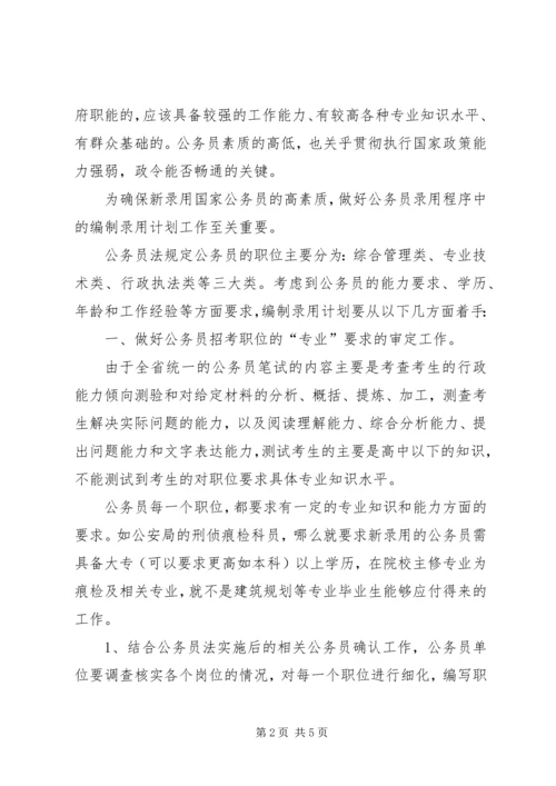 编制公务员录用计划探讨.docx