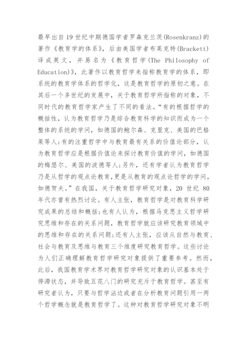 研究分析当代教育哲学研究的问题走向的论文.docx