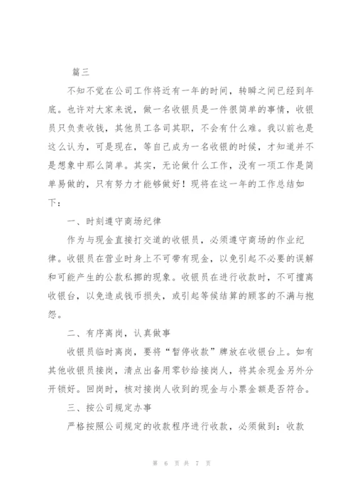 收银员个人年度总结范文三篇.docx