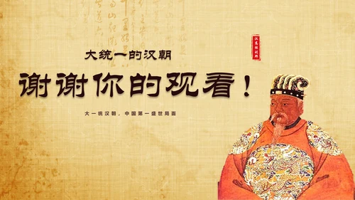大统一的汉朝历史教学PPT课件