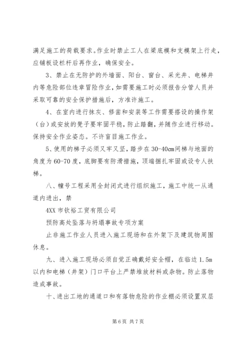 预防高处坠落与坍塌事故措施方案.docx