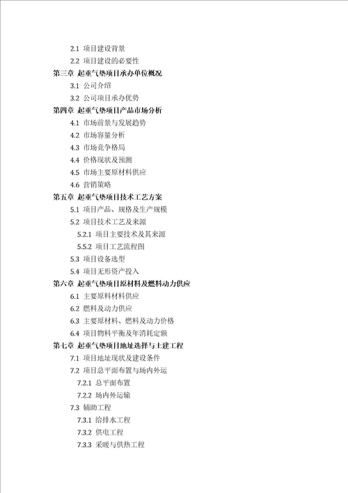 起重气垫项目可行性研究报告评审方案设计2013年发改委标准案例范文