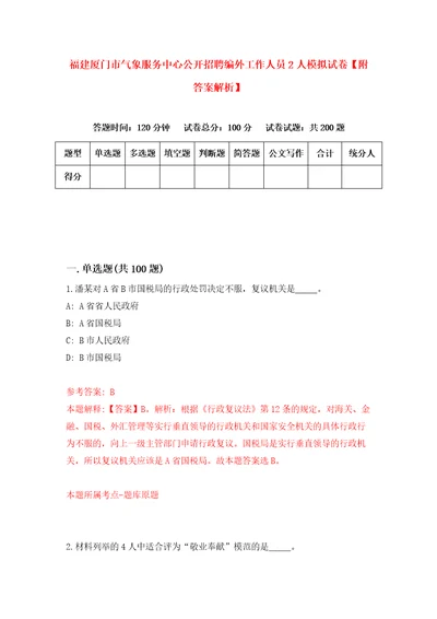 福建厦门市气象服务中心公开招聘编外工作人员2人模拟试卷附答案解析6