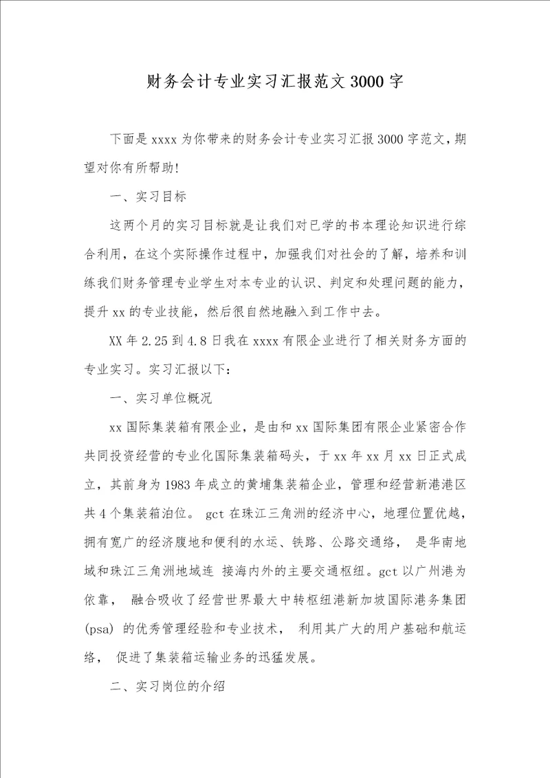 2021年财务会计专业实习汇报范文3000字