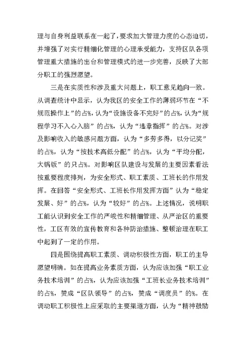 职工思想动态情况调查报告