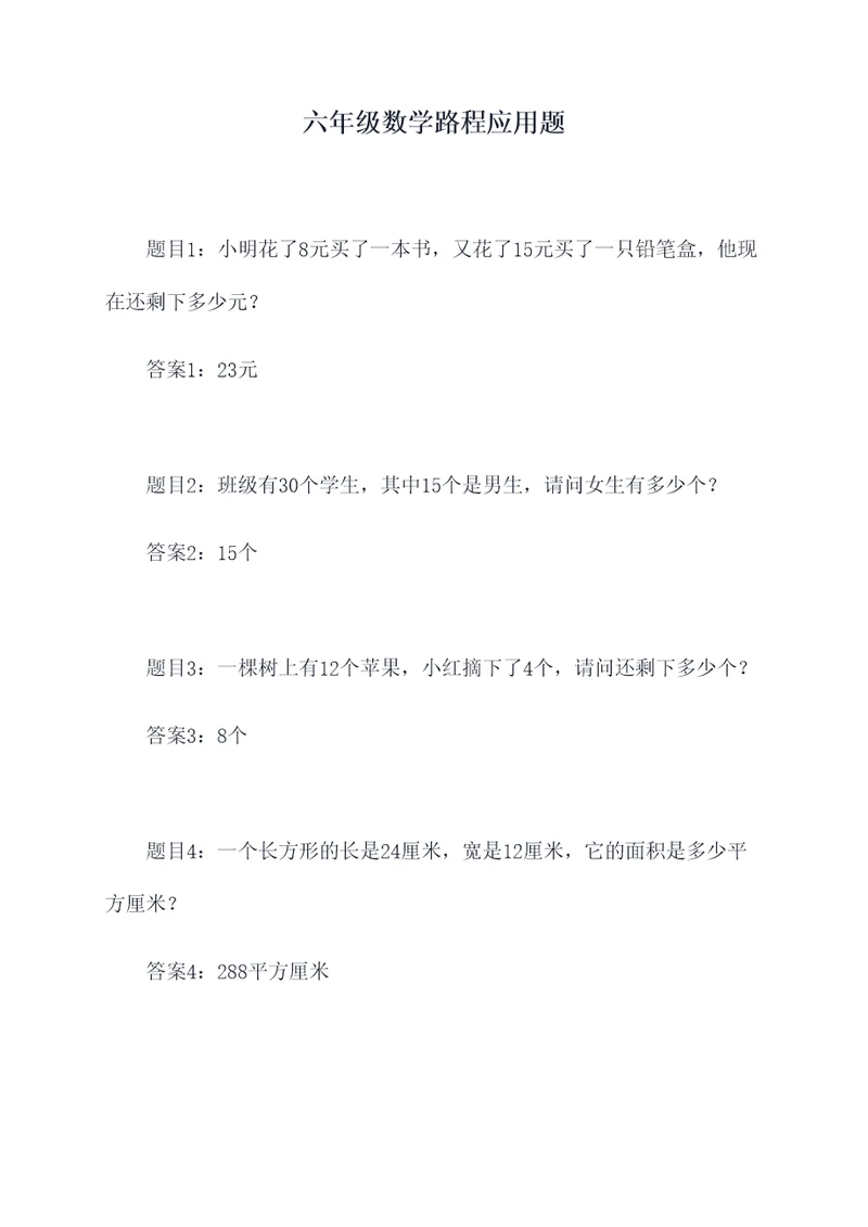 六年级数学路程应用题
