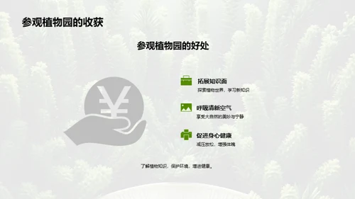 绿色卫士：植物园