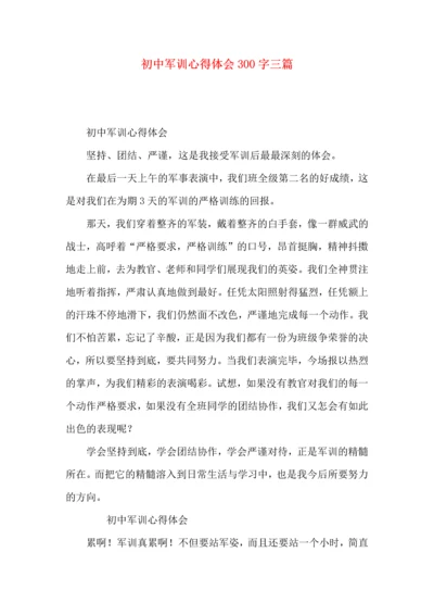 初中军训心得体会300字三篇.docx