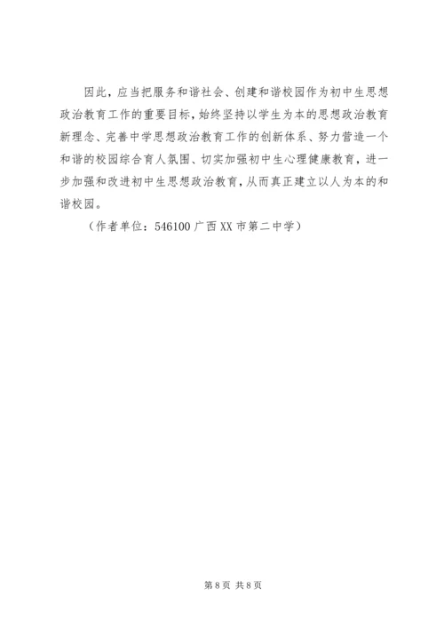 初中思想政治教育与构建和谐校园探微.docx
