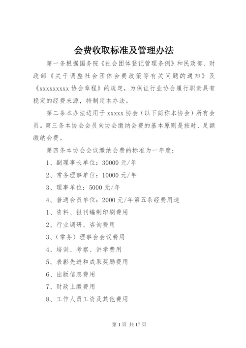 会费收取标准及管理办法.docx