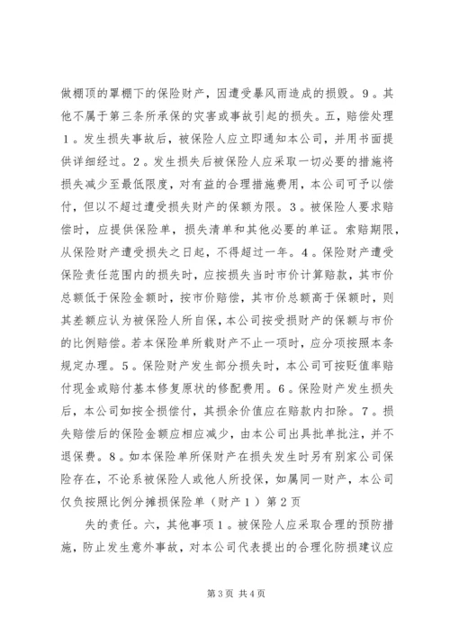 保险单（财产１）.docx
