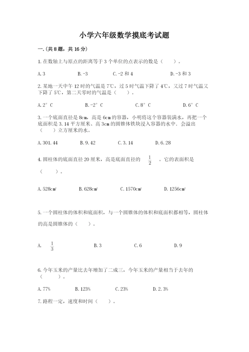 小学六年级数学摸底考试题精品【名师推荐】.docx