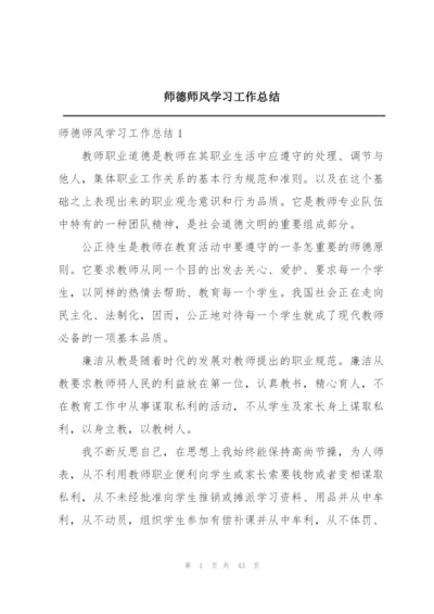 师德师风学习工作总结.docx