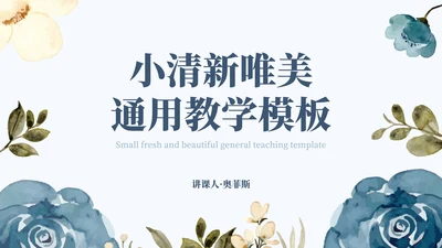 简约蓝色花卉教育课件PPT模板