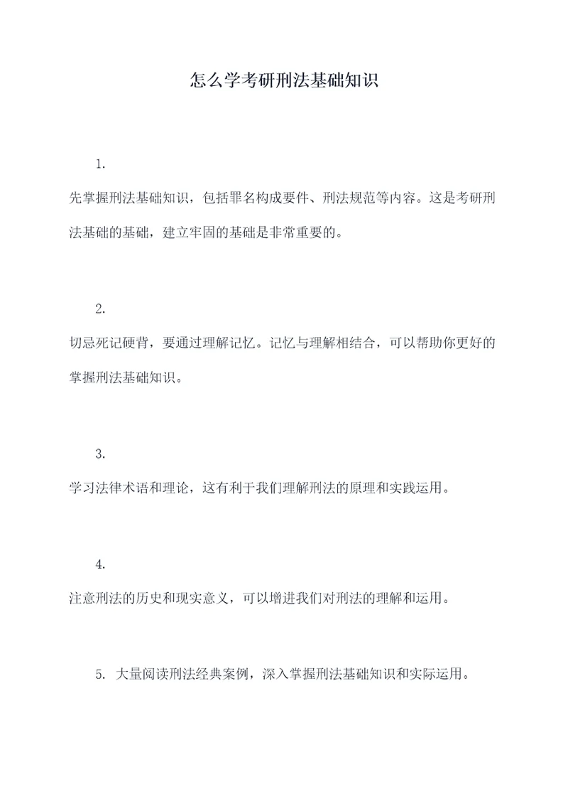 怎么学考研刑法基础知识