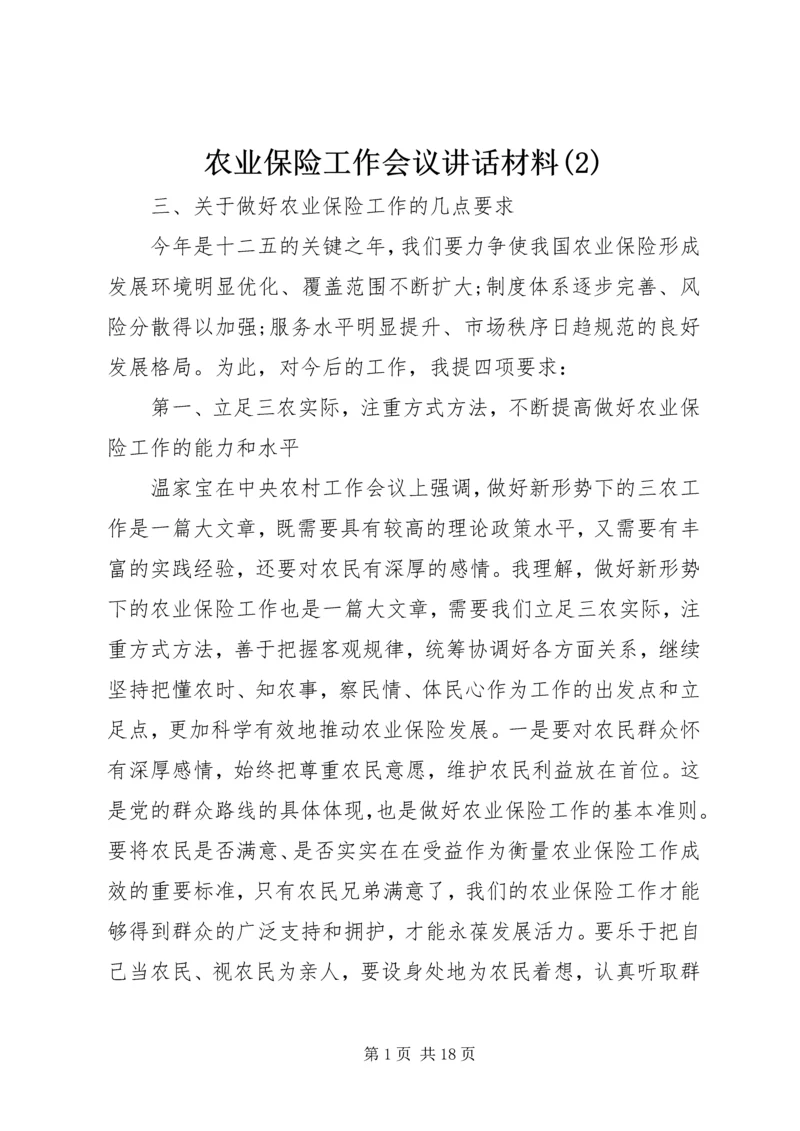 农业保险工作会议讲话材料(2).docx