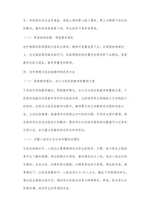 初中物理分组实验教学的改进策略探究.docx