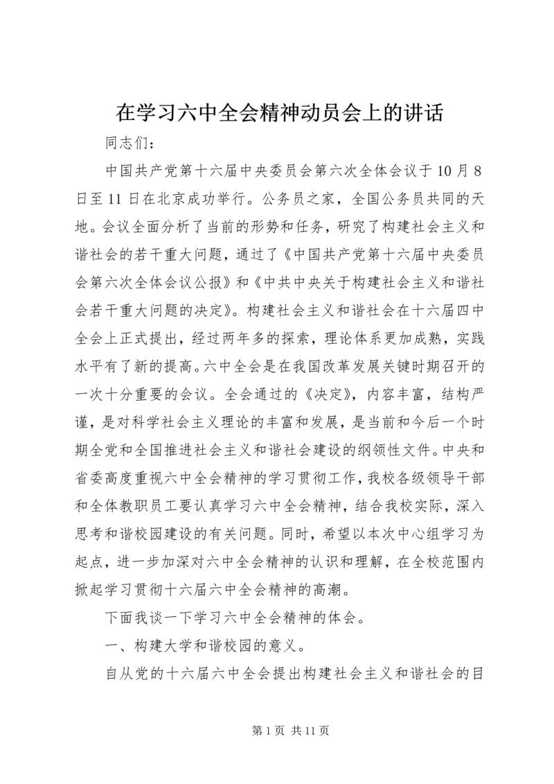 在学习六中全会精神动员会上的讲话.docx