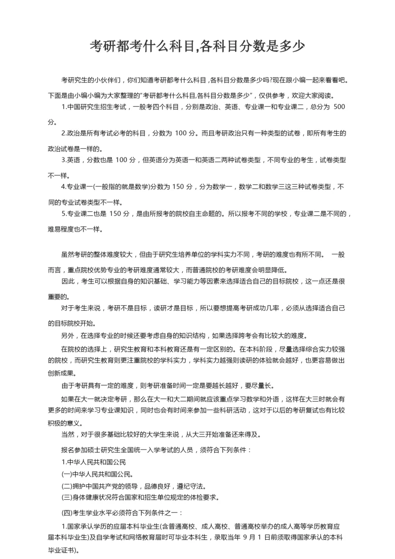 考研都考什么科目,各科目分数是多少.docx