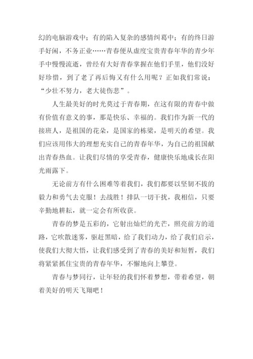 青春与梦同行作文900字.docx