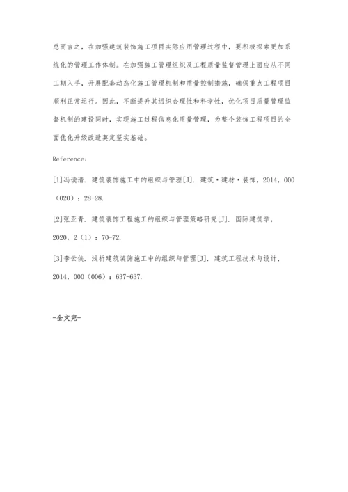 关于建筑装饰施工中的组织与管理策略探讨.docx