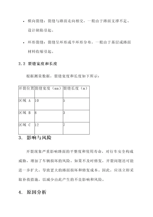 路面开裂通知单