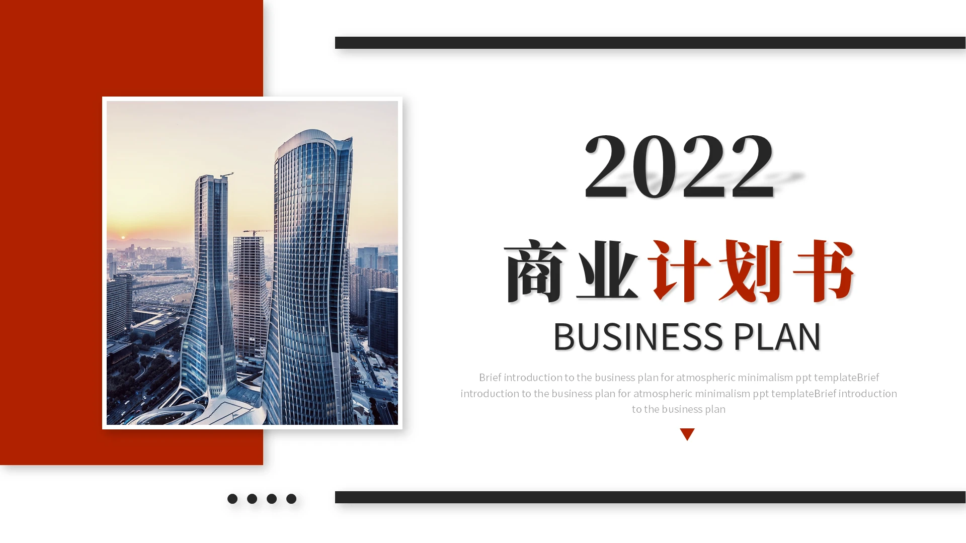 大气简约商务红黑商业计划书企业介绍公司介绍ppt模板