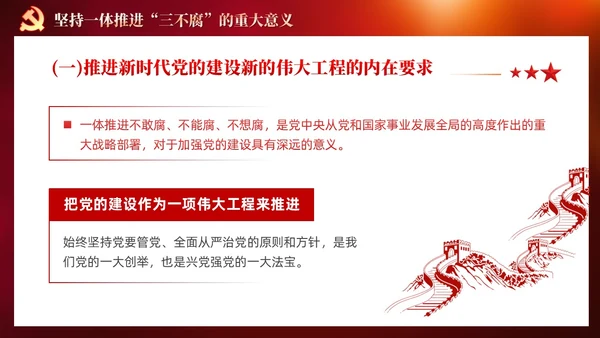 红色党建十三个坚持一体推进不敢腐不能腐不想腐党课ppt课件