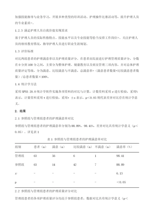 分析人性化管理模式在医院护理管理中应用.docx