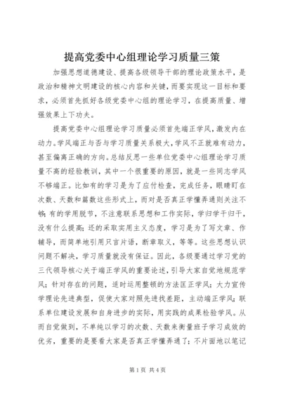 提高党委中心组理论学习质量三策.docx