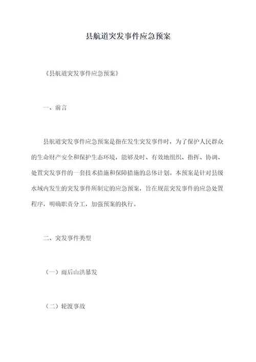 县航道突发事件应急预案