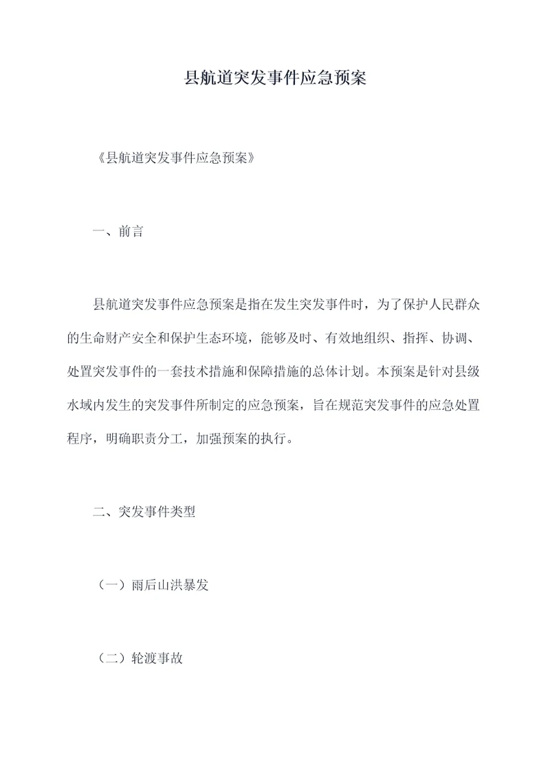 县航道突发事件应急预案