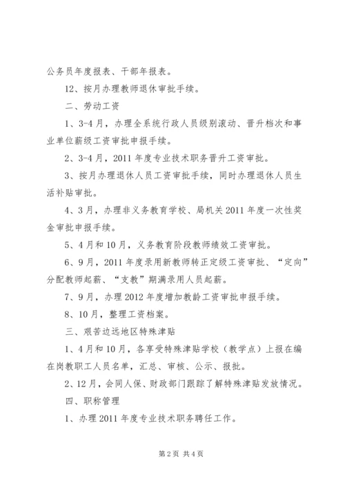 教体局人事股工作计划.docx