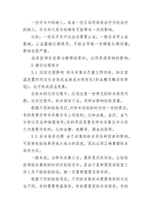 医学检验分析前质量控制论文.docx