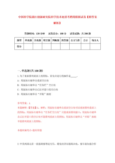 中国科学院赣江创新研究院科学技术处招考聘用模拟试卷附答案解析2