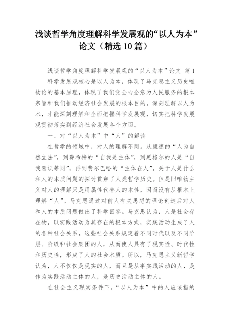 浅谈哲学角度理解科学发展观的“以人为本”论文（精选10篇）.docx