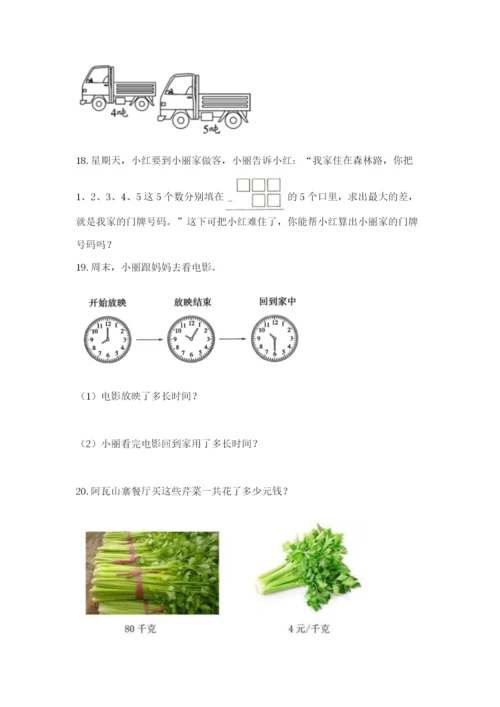 小学三年级数学应用题大全及参考答案（综合卷）.docx