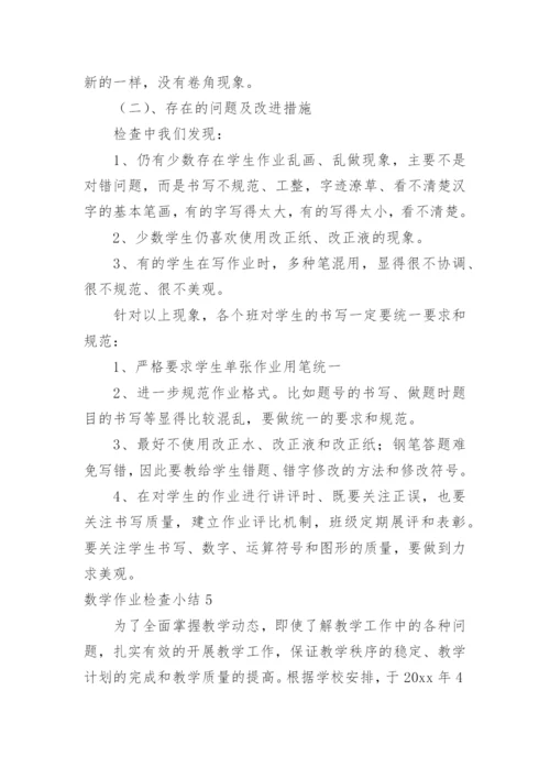 数学作业检查小结.docx