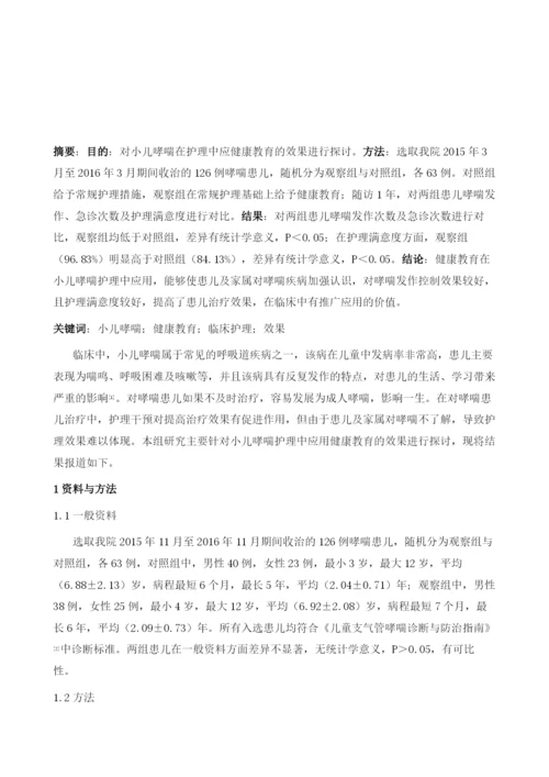 健康教育在小儿哮喘临床护理中的应用效果.docx