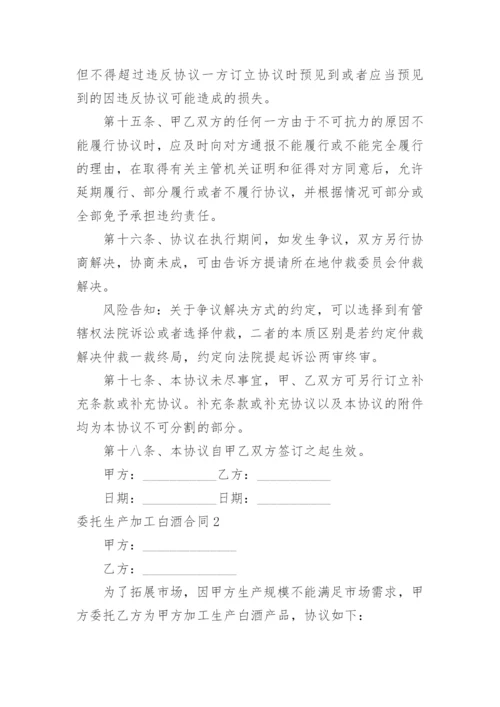 委托生产加工白酒合同.docx