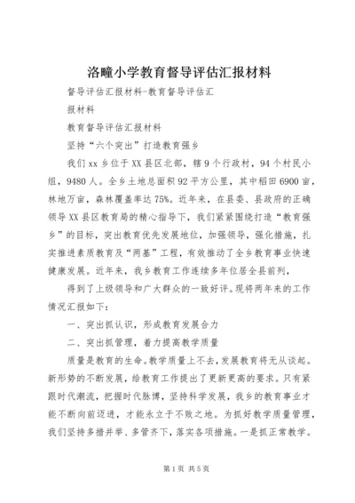 洛疃小学教育督导评估汇报材料 (2).docx