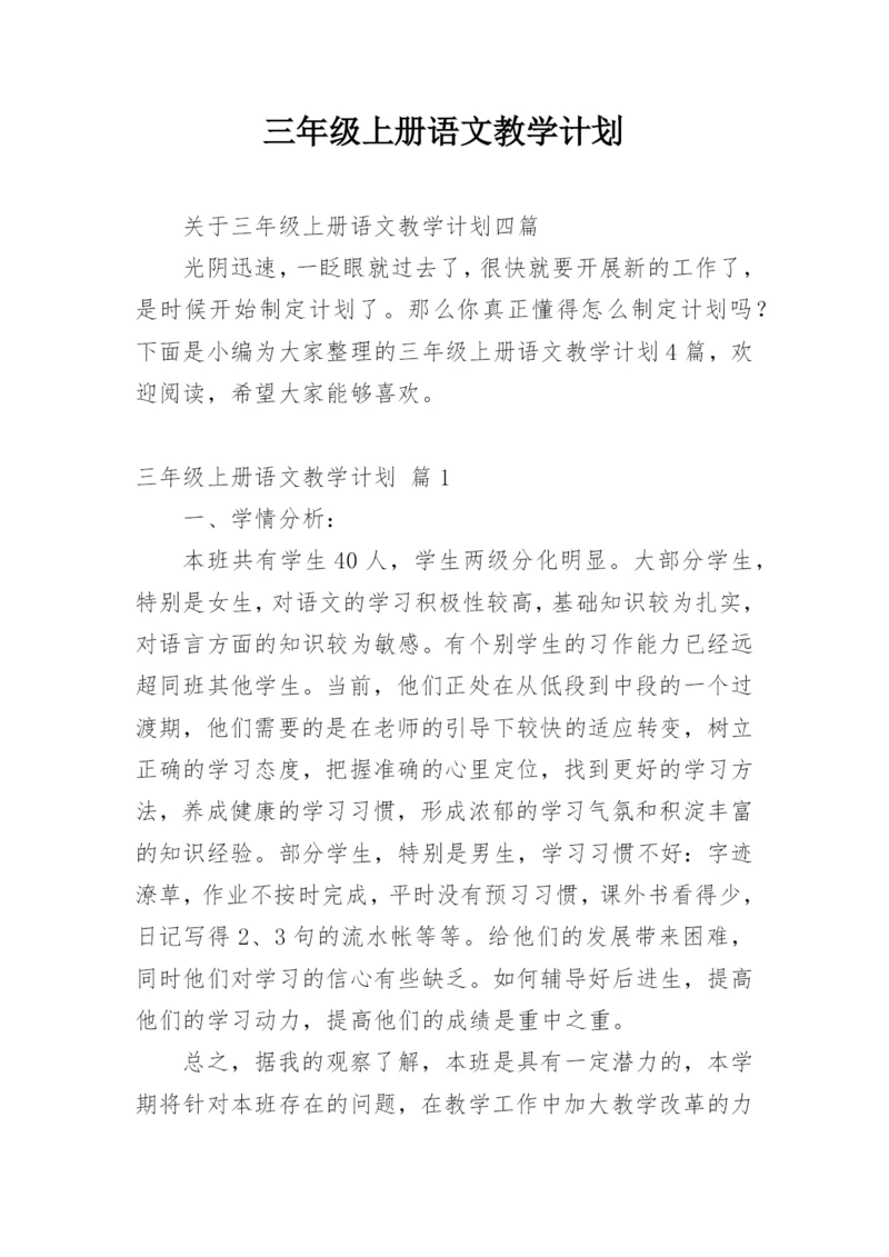 三年级上册语文教学计划.docx