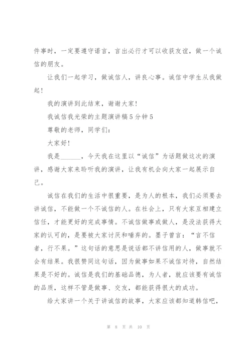 我诚信我光荣的主题演讲稿5分钟5篇.docx