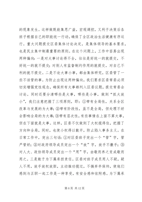 区委贯彻民主集中制典型发言.docx