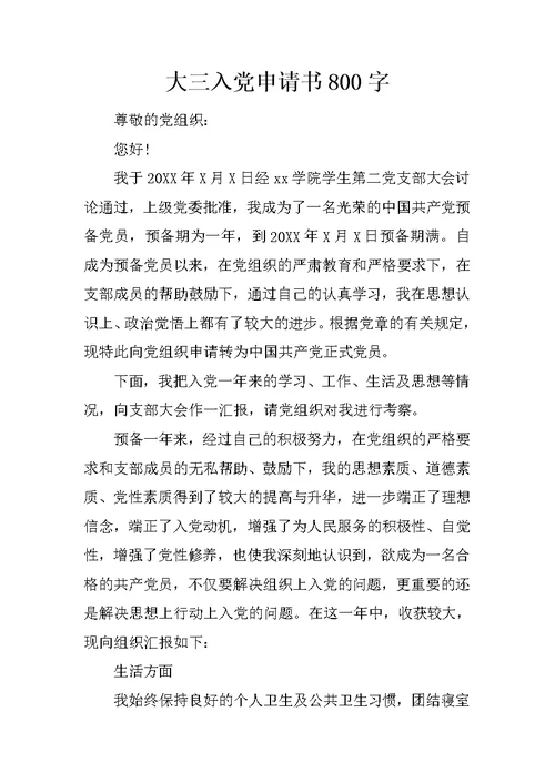 大三入党申请书800字