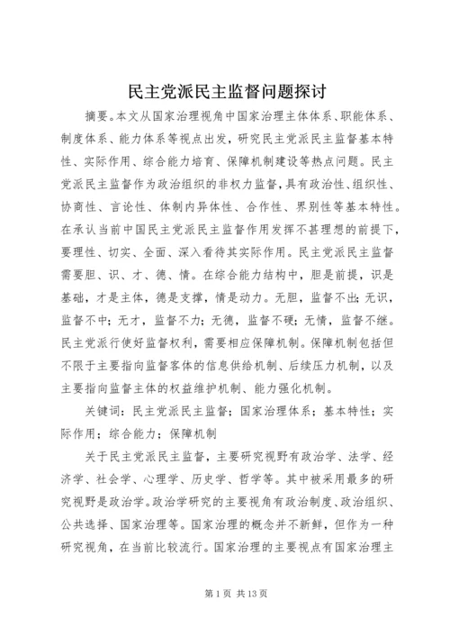 民主党派民主监督问题探讨.docx